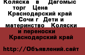 Коляска 2 в 1. Дагомыс. торг › Цена ­ 9 000 - Краснодарский край, Сочи г. Дети и материнство » Коляски и переноски   . Краснодарский край